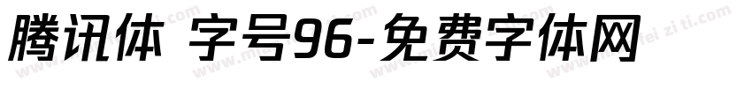 腾讯体 字号96字体转换